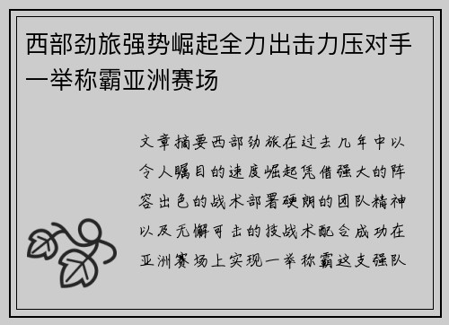 西部劲旅强势崛起全力出击力压对手一举称霸亚洲赛场