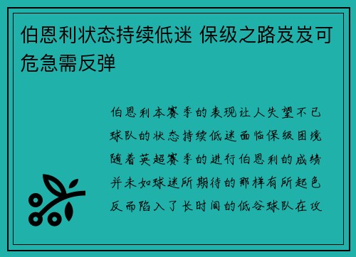 伯恩利状态持续低迷 保级之路岌岌可危急需反弹