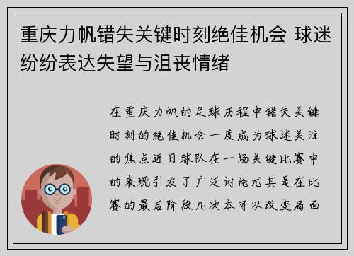重庆力帆错失关键时刻绝佳机会 球迷纷纷表达失望与沮丧情绪