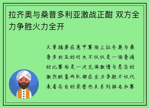 拉齐奥与桑普多利亚激战正酣 双方全力争胜火力全开