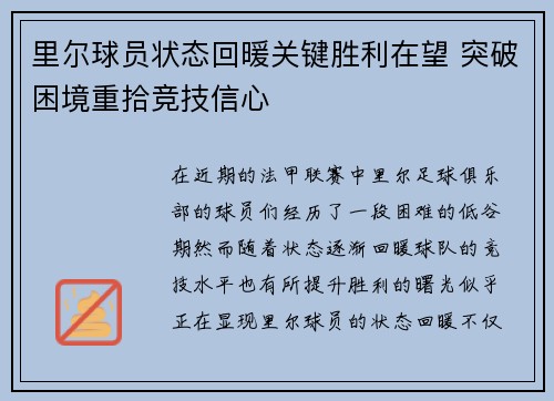 里尔球员状态回暖关键胜利在望 突破困境重拾竞技信心