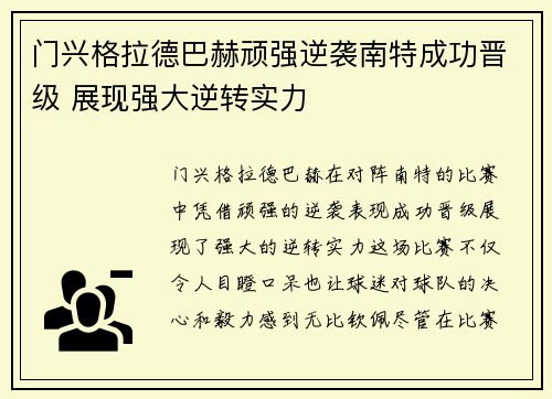 门兴格拉德巴赫顽强逆袭南特成功晋级 展现强大逆转实力