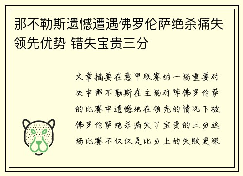 那不勒斯遗憾遭遇佛罗伦萨绝杀痛失领先优势 错失宝贵三分