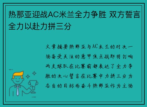 热那亚迎战AC米兰全力争胜 双方誓言全力以赴力拼三分