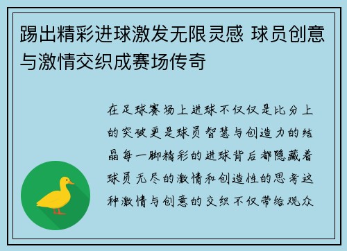 踢出精彩进球激发无限灵感 球员创意与激情交织成赛场传奇