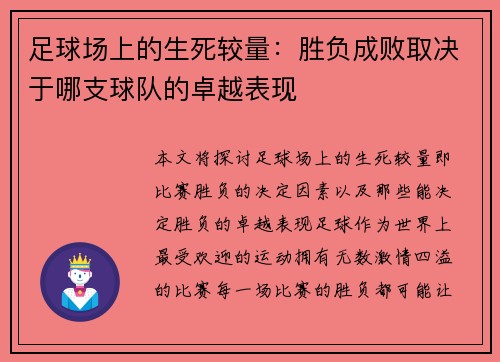 足球场上的生死较量：胜负成败取决于哪支球队的卓越表现
