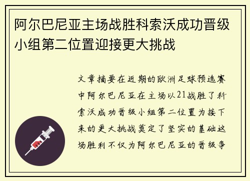 阿尔巴尼亚主场战胜科索沃成功晋级小组第二位置迎接更大挑战