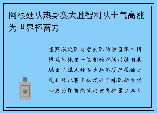 阿根廷队热身赛大胜智利队士气高涨为世界杯蓄力