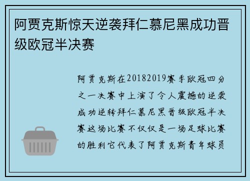 阿贾克斯惊天逆袭拜仁慕尼黑成功晋级欧冠半决赛