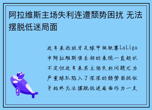 阿拉维斯主场失利连遭颓势困扰 无法摆脱低迷局面