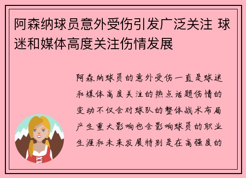 阿森纳球员意外受伤引发广泛关注 球迷和媒体高度关注伤情发展