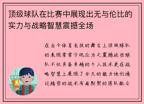 顶级球队在比赛中展现出无与伦比的实力与战略智慧震撼全场