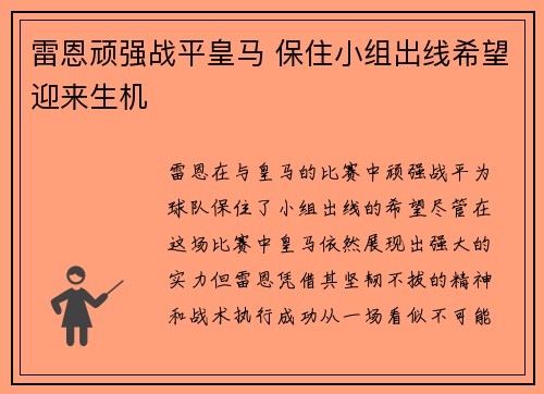 雷恩顽强战平皇马 保住小组出线希望迎来生机