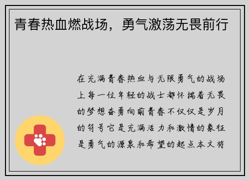 青春热血燃战场，勇气激荡无畏前行