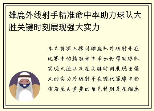 雄鹿外线射手精准命中率助力球队大胜关键时刻展现强大实力