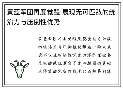 黄蓝军团再度觉醒 展现无可匹敌的统治力与压倒性优势