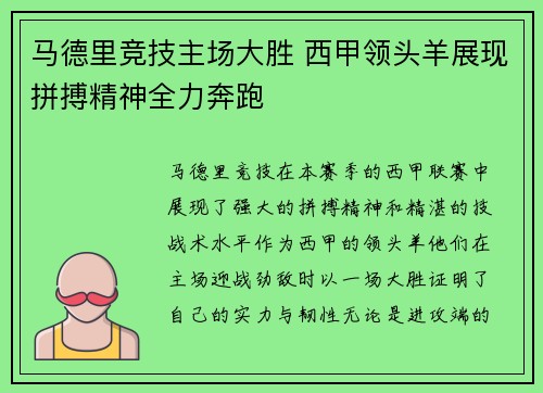 马德里竞技主场大胜 西甲领头羊展现拼搏精神全力奔跑