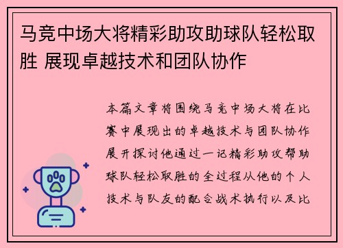 马竞中场大将精彩助攻助球队轻松取胜 展现卓越技术和团队协作