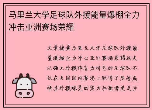 马里兰大学足球队外援能量爆棚全力冲击亚洲赛场荣耀