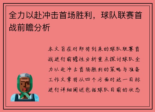 全力以赴冲击首场胜利，球队联赛首战前瞻分析