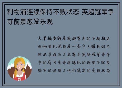 利物浦连续保持不败状态 英超冠军争夺前景愈发乐观