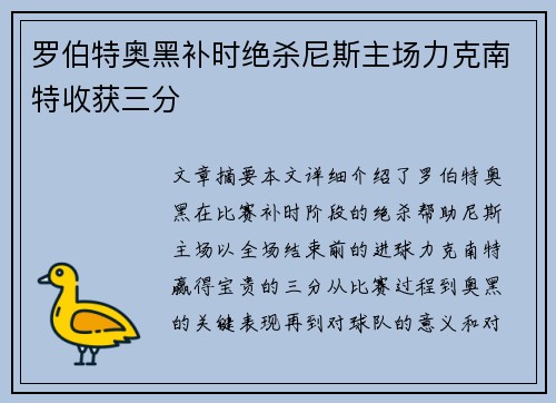 罗伯特奥黑补时绝杀尼斯主场力克南特收获三分