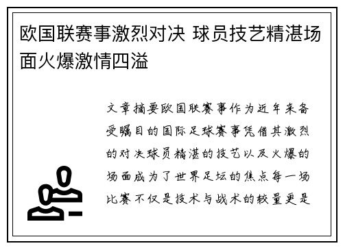 欧国联赛事激烈对决 球员技艺精湛场面火爆激情四溢