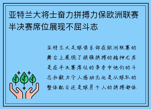 亚特兰大将士奋力拼搏力保欧洲联赛半决赛席位展现不屈斗志