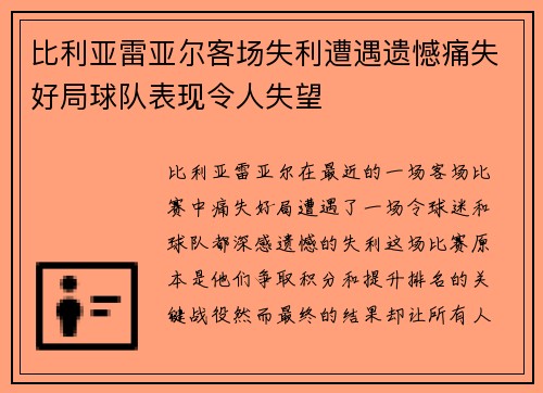 比利亚雷亚尔客场失利遭遇遗憾痛失好局球队表现令人失望