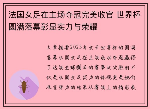 法国女足在主场夺冠完美收官 世界杯圆满落幕彰显实力与荣耀