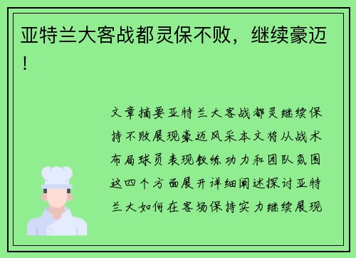 亚特兰大客战都灵保不败，继续豪迈！