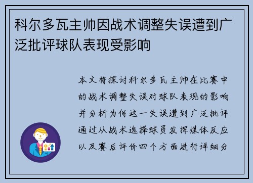 科尔多瓦主帅因战术调整失误遭到广泛批评球队表现受影响