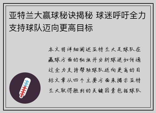 亚特兰大赢球秘诀揭秘 球迷呼吁全力支持球队迈向更高目标