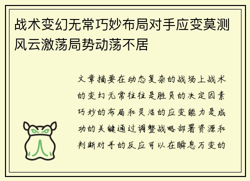 战术变幻无常巧妙布局对手应变莫测风云激荡局势动荡不居