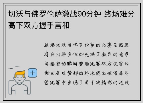 切沃与佛罗伦萨激战90分钟 终场难分高下双方握手言和