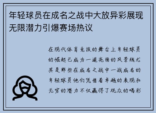 年轻球员在成名之战中大放异彩展现无限潜力引爆赛场热议