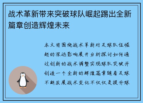 战术革新带来突破球队崛起踢出全新篇章创造辉煌未来