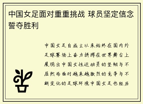 中国女足面对重重挑战 球员坚定信念誓夺胜利