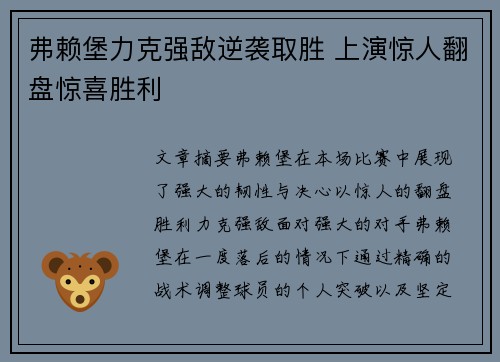 弗赖堡力克强敌逆袭取胜 上演惊人翻盘惊喜胜利
