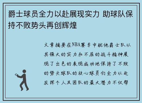爵士球员全力以赴展现实力 助球队保持不败势头再创辉煌