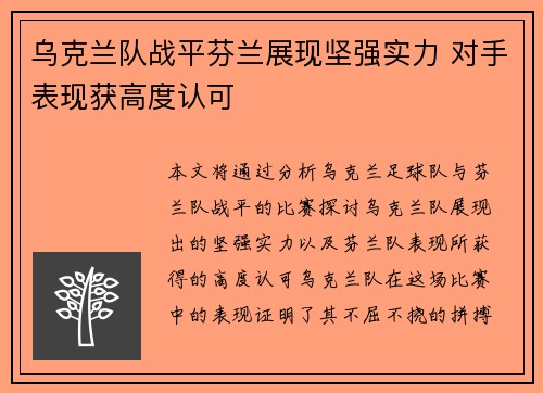 乌克兰队战平芬兰展现坚强实力 对手表现获高度认可