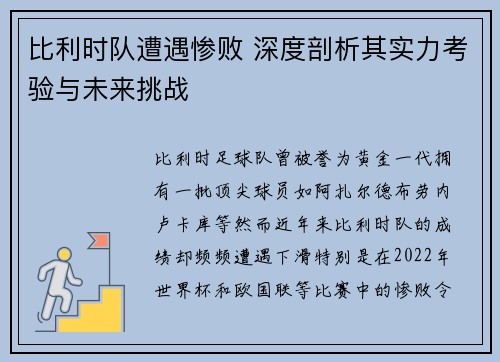 比利时队遭遇惨败 深度剖析其实力考验与未来挑战