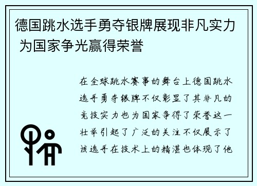 德国跳水选手勇夺银牌展现非凡实力 为国家争光赢得荣誉