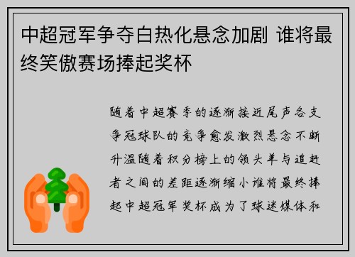 中超冠军争夺白热化悬念加剧 谁将最终笑傲赛场捧起奖杯