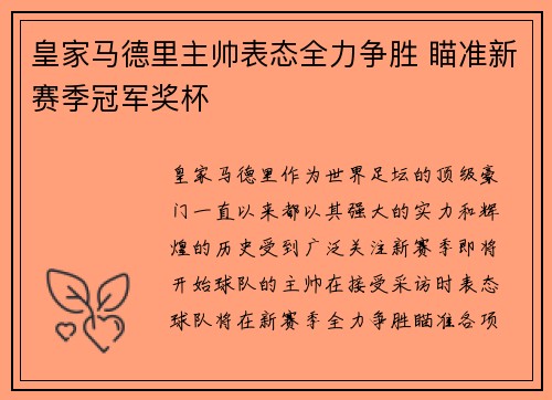 皇家马德里主帅表态全力争胜 瞄准新赛季冠军奖杯