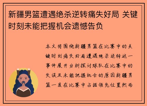 新疆男篮遭遇绝杀逆转痛失好局 关键时刻未能把握机会遗憾告负