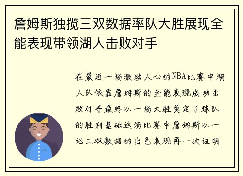 詹姆斯独揽三双数据率队大胜展现全能表现带领湖人击败对手