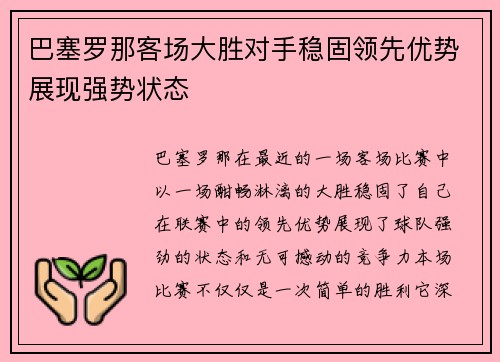 巴塞罗那客场大胜对手稳固领先优势展现强势状态