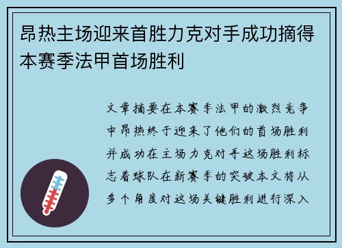 昂热主场迎来首胜力克对手成功摘得本赛季法甲首场胜利