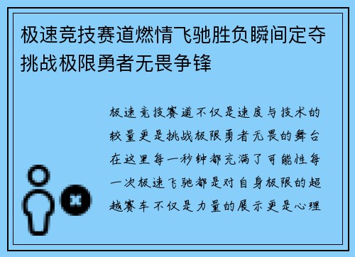 极速竞技赛道燃情飞驰胜负瞬间定夺挑战极限勇者无畏争锋